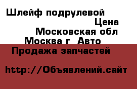  Шлейф подрулевой Mercedes GL X164 ML W164 164 › Цена ­ 3 000 - Московская обл., Москва г. Авто » Продажа запчастей   